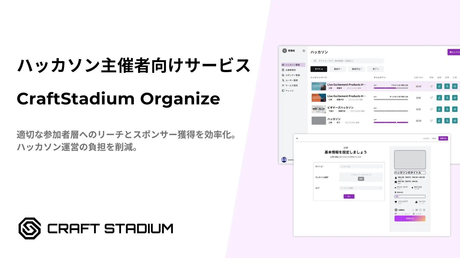 ハッカソンプラットフォーム「CraftStadium」が主催者向けサービス「CraftStadium Organize」のα版をリリース